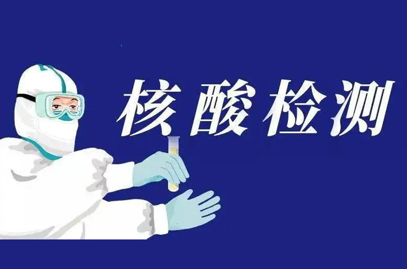 关于调整全县核酸检测有关事项的通告​