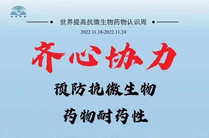“齐心协力 遏制耐药”—2022年提高抗微生物药物认识周