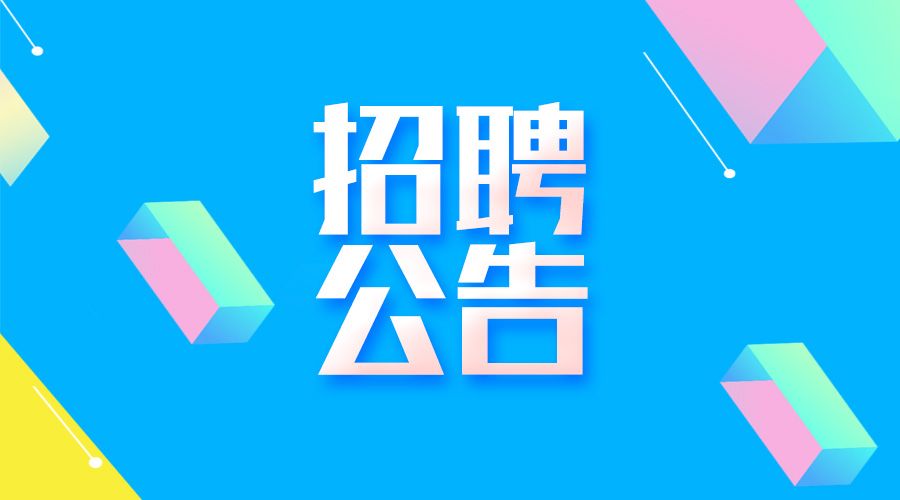 芦溪县中医院公开招聘编外护理人员公告​