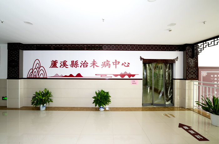 治未病中心