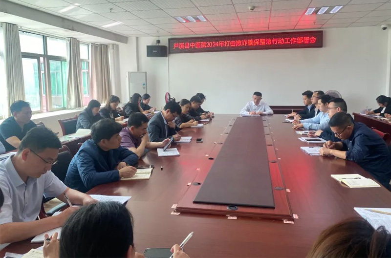 【国医·医保管理】周密部署，压实责任，筑牢百姓“救命钱”防线--芦溪县中医院召开打击欺诈骗保专项整治自查自纠工作部署会